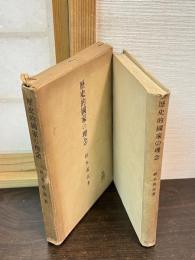 歴史的国家の理念