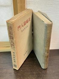 技術論入門