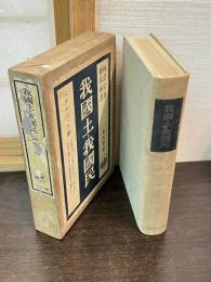 我国土・我国民