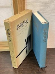 終戦外史 : 無条件降伏までの経緯