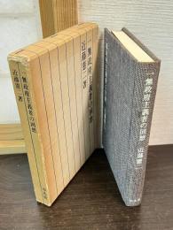 一無政府主義者の回想