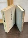 追想上野清先生 : 生立・偸閑集