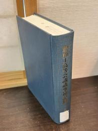 農商工高等会議議事速記録