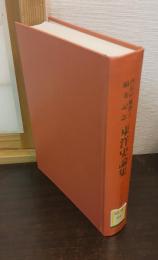 東洋史論集 : 内田吟風博士頌寿記念
