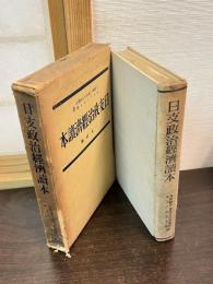 日支政治経済読本