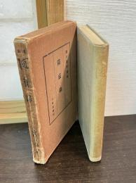 随感録 : 浜口雄幸遺稿