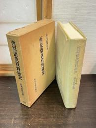 西原借款資料研究