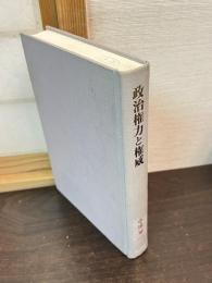 政治権力と権威