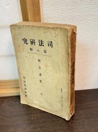 司法研究　第8輯 報告書集6