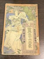 世界三十六文豪　中学世界　定期増刊　第8巻第12号　