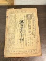 世界三十六文豪　中学世界　定期増刊　第8巻第12号　