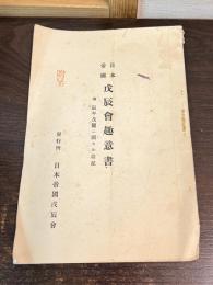 日本帝国 戊辰会趣意書　附辰年及龍ニ関する雑記
