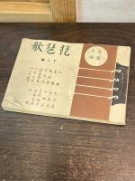 琵琶歌　下之巻