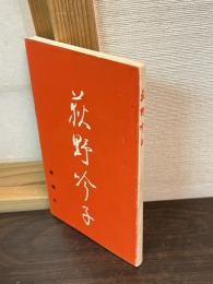 荻野吟子