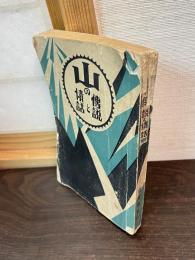 山の傳説と情話