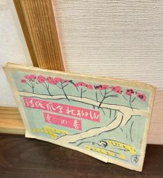 川柳社会風俗詩　春の巻