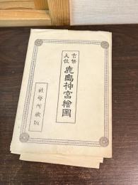 官幣大社 鹿島神宮絵図