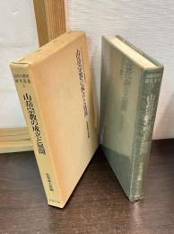 山岳宗教の成立と展開