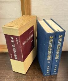 神奈川県民俗芸能誌