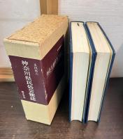 神奈川県民俗芸能誌