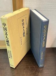 中国文人論集