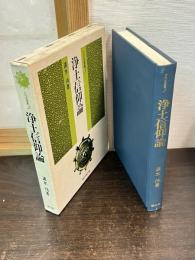 浄土信仰論