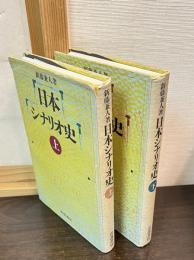 日本シナリオ史　上下巻揃い