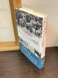 日本映画とナショナリズムの時代　娯楽・闘争・プロパガンダ