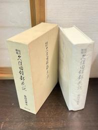 校訂・解題久保田領郡邑記