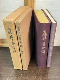 藤井善助伝　正・続揃