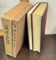 藤井善助伝　正・続揃