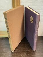 藤井善助伝　正・続揃