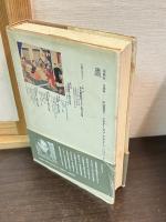 西洋の音、日本の耳 : 近代日本文学と西洋音楽