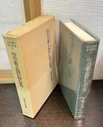 山岳宗教と民間信仰の研究