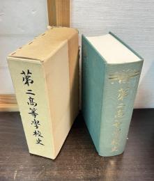 第二高等学校史