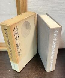 中国近代軍閥の研究