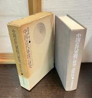 中国近代軍閥の研究