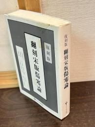 翻刻宋版傷寒論