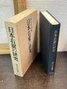 日本右翼の研究
