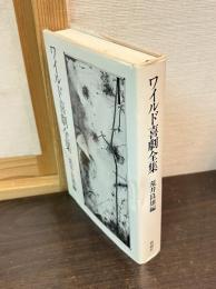 ワイルド喜劇全集