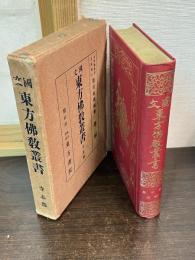 国文東方仏教叢書