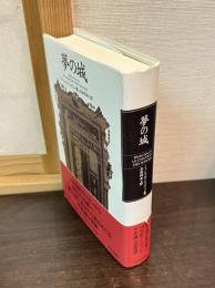 夢の城