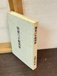 回想の平館利雄