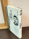 片山潜の思想と大逆事件