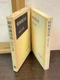 昭和憲法史