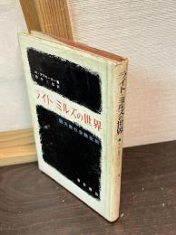 ライト・ミルズの世界 : 大衆社会論批判