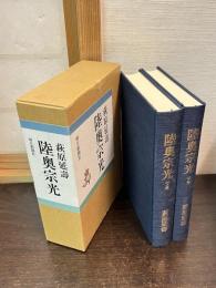 陸奥宗光　上下巻揃い