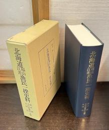 北海道福山江差漁民一揆史料