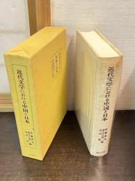 近代文学における中国と日本 : 共同研究・日中文学交流史
