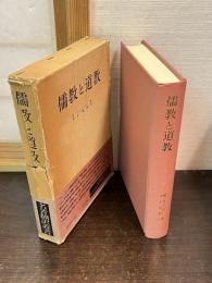 儒教と道教